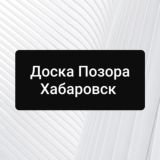 Доска Позора Хабаровск