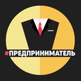 Предприниматель 😎