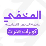 المخفي | كويزات قدرات