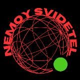 Немой Свидетель