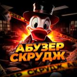 АБУЗЕР СКРУДЖ
