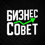 БИЗНЕССОВЕТ