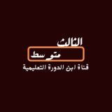 الثالث متوسط