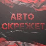 Авто Скрежет