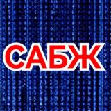 САБЖ