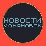 Новости Ульяновска