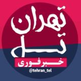 اخبار تهران تل
