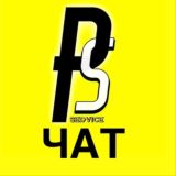 Пром Швей - чат