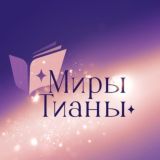 Миры Тианы 18+