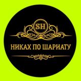 Никях по шариату