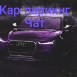 кар👾паркинг 👾