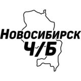 Новосибирск Ч/Б