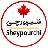 🇨🇦 رسانه تبلیغاتی شیپورچی 🇨🇦