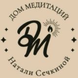 ДОМ МЕДИТАЦИИ Натали Сечкиной Chat