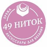 49 НИТОК•Магазин Пряжи