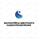 Волонтеры местного самоуправления