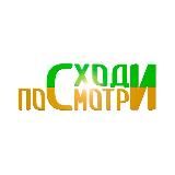 Сходи-Посмотри