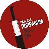На посте поправим