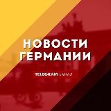 Новости Германии 🇩🇪
