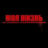 МОЯ ЖИЗНЬ ❤️❤️
