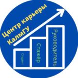 Центр Карьеры КалмГУ