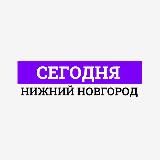 Сегодня | Нижний Новгород