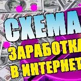 Схемы заработка