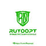 RuyoOpt | ОПТОМ - прямые поставки с Китая