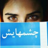 چشمهایش...