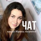 Марина Андреева | ЧАТ