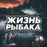 Жизнь Рыбака. Рыбалка