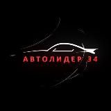 Автолидер34