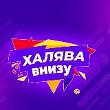 Халява и точка