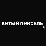 Битый пиксель.