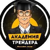 АКАДЕМИЯ ТРЕЙДЕРА