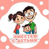Вместе с Детьми