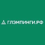 Глэмпинги.РФ