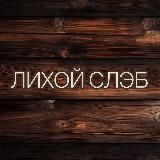 Лихой Слэб / ПРОДАЖА СЛЭБОВ