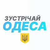 Зустрічай, Одеса!