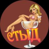 СТЫД+21❤️‍🔥