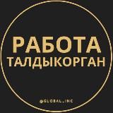 Работа в Талдыкоргане