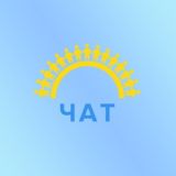 Чат | «Здравствуй!»