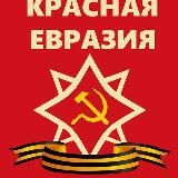 Красная Евразия