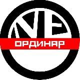 NE.ОРДИНАР