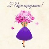 З Днем Народження | Привітання та Листівки | День Народження