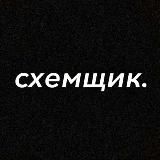 Схемщик