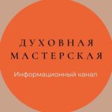 ДУХОВНАЯ МАСТЕРСКАЯ Информационный Канал