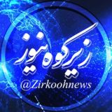 پایگاه خبری زیرکوه نیوز