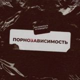 Борьба с порнозависимостью (21 день)