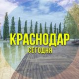 Краснодар сегодня